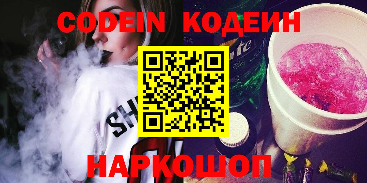 Саранск  Кодеиновый сироп Lean напиток Lean (лин)  Codein напиток Lean (лин)  Вход с VPN 